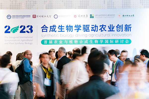 hth.com受邀参加首届农业与植物合成生物学国际研讨会